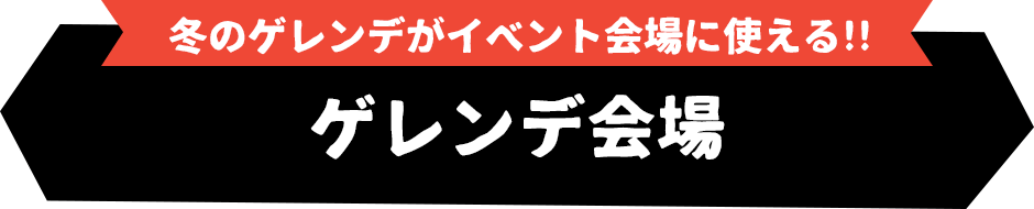 もっとも遊ばれている初心者にも人気！ バラエティーゲレンデ