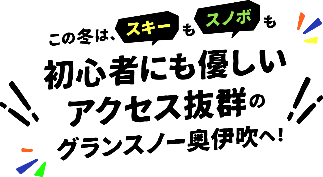 この冬は、スキーもスノボも初心者にも優しいアクセス抜群のグランスノー奥伊吹へ！