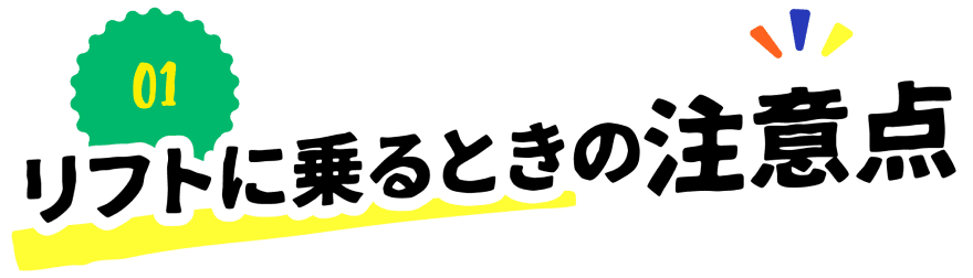 リフトに乗るとの注意点