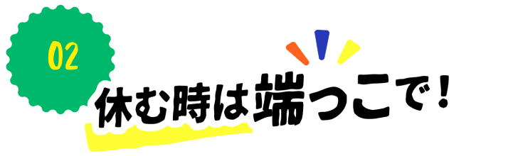 休む時は端っこで！