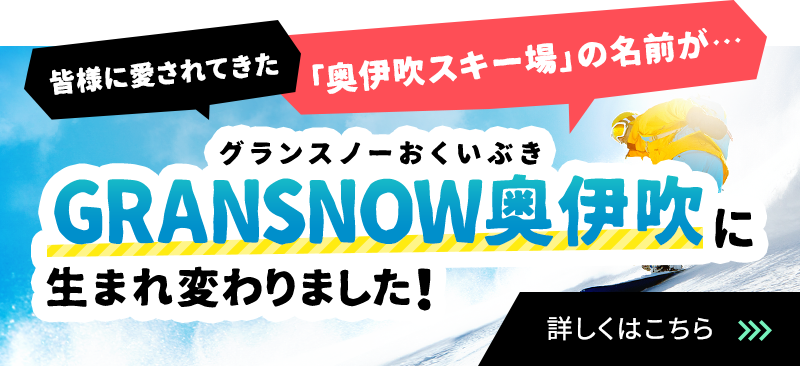 グランスノー奥伊吹に生まれ変わります！