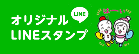 オリジナルLINEスタンプ