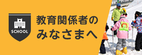 教育関係者のみなさまへ