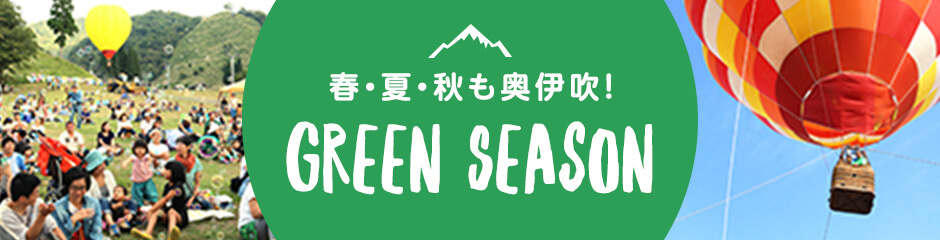 グランスノー奥伊吹 GREEN SEASON