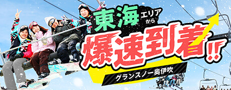 東海エリア 爆速到着！