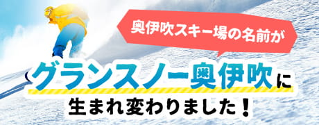 奥伊吹スキー場の名前がグランスノー奥伊吹に生まれ変わりました！