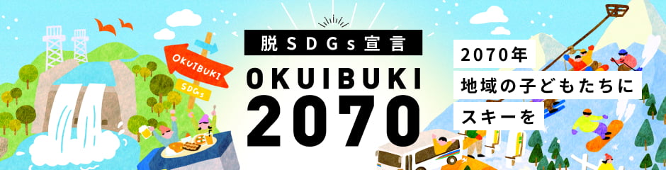 脱SDGs宣言！OKUIBUKI2070