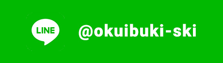 LINE@okuibuki-ski
