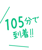 105分で到着！！