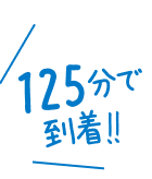 125分で到着！！