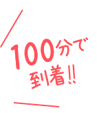 100分で到着！！