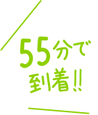 55分で到着！！