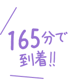 165分で到着！！