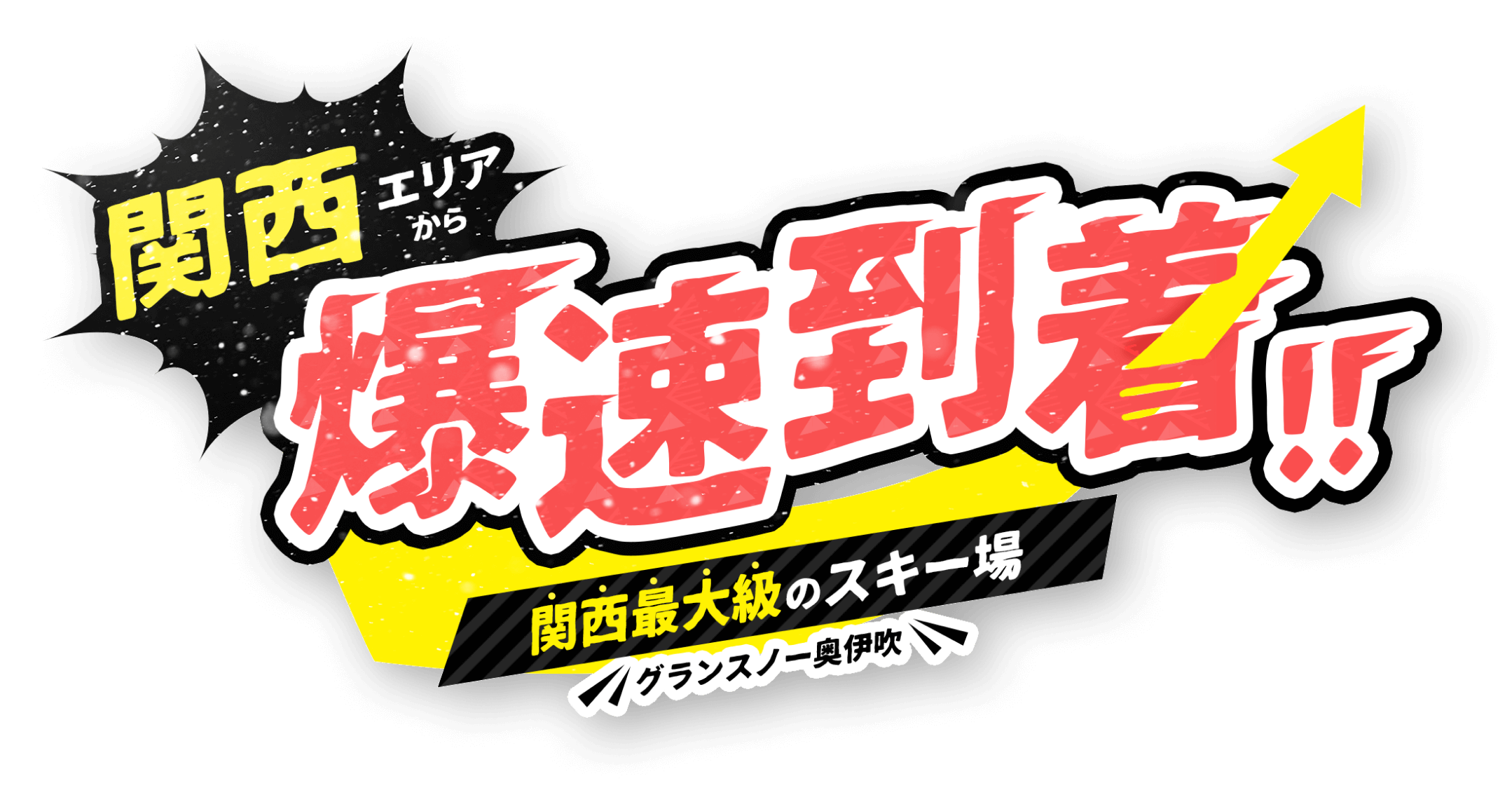 関西エリアから爆速到着!!