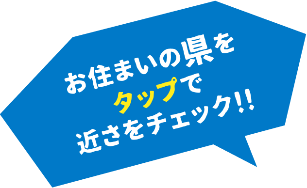 お住まいの県をタップ