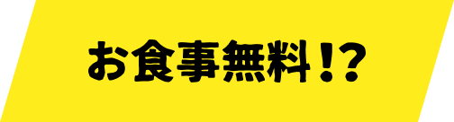 お食事無料！？