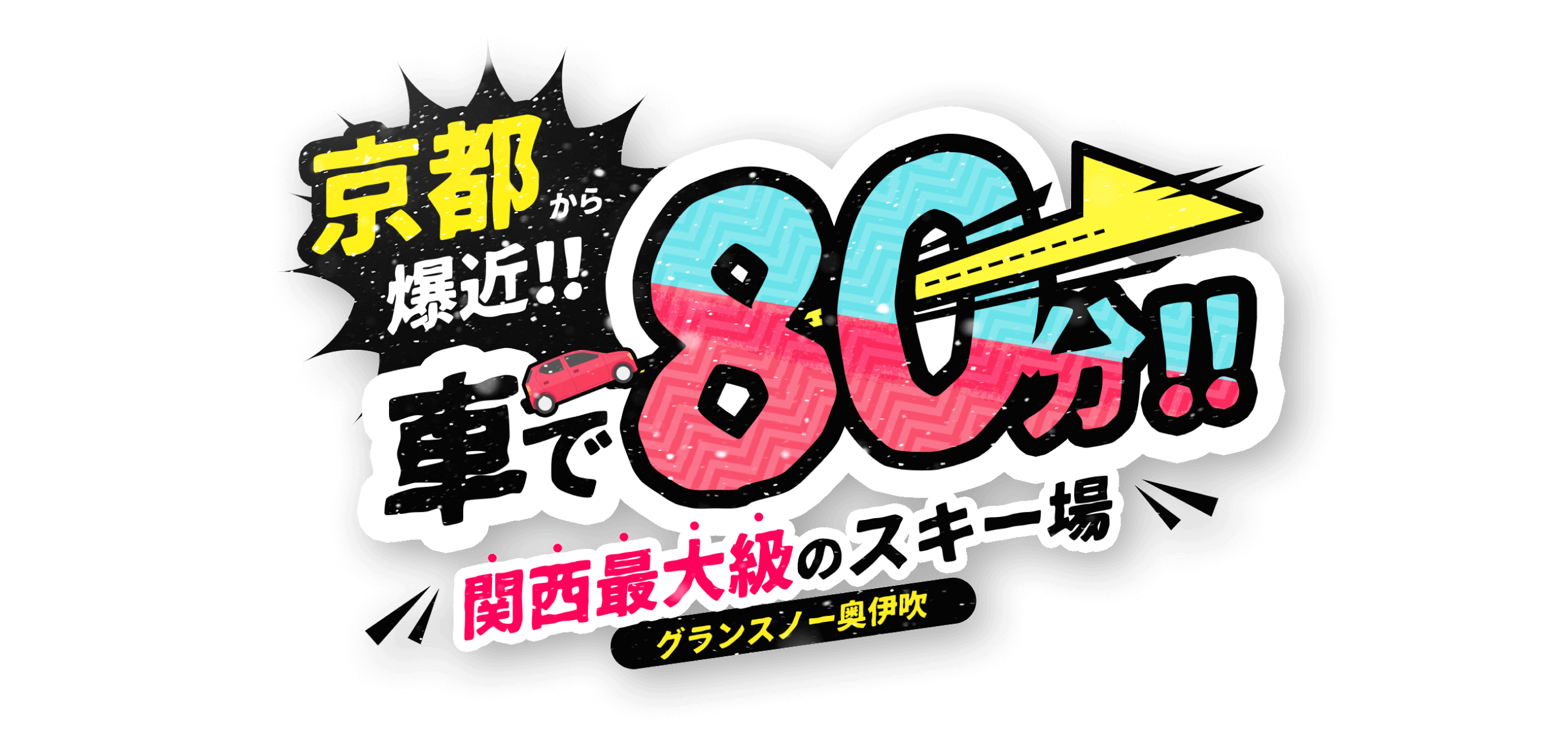 京都から爆近！！車で80分！！