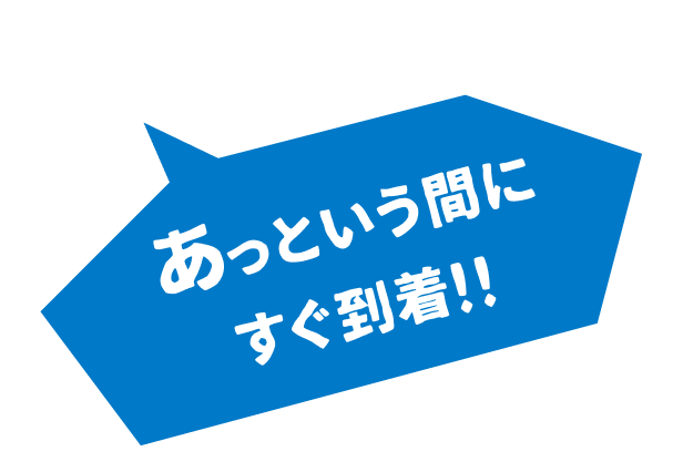 あっという間にすぐ到着！！