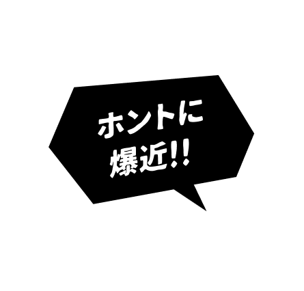 ホントに爆近!!