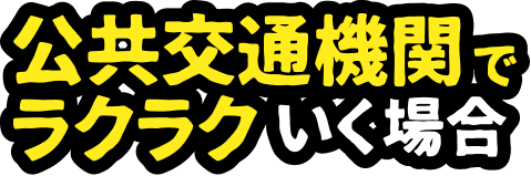 公共交通機関でラクラクいく場合