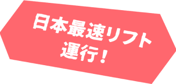 日本最速リフト運行！