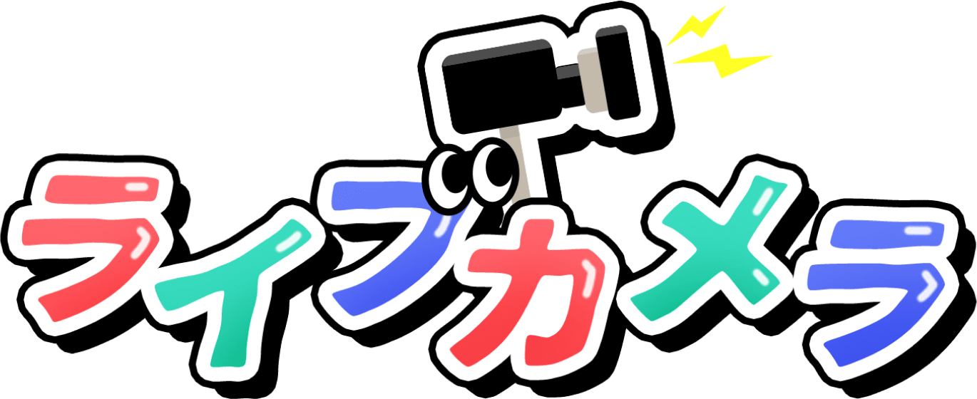 ライブカメラ