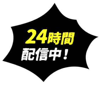 24時間配信中！