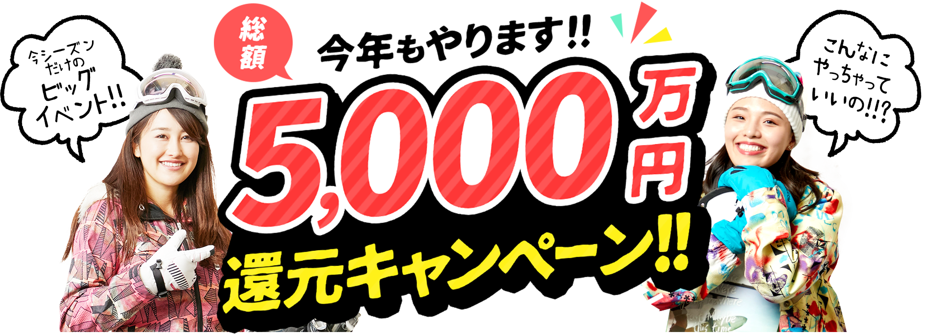 総額5,000万円還元キャンペーン！！