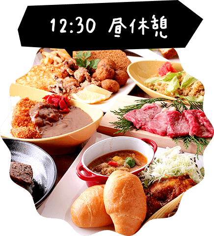 12：30 昼休憩