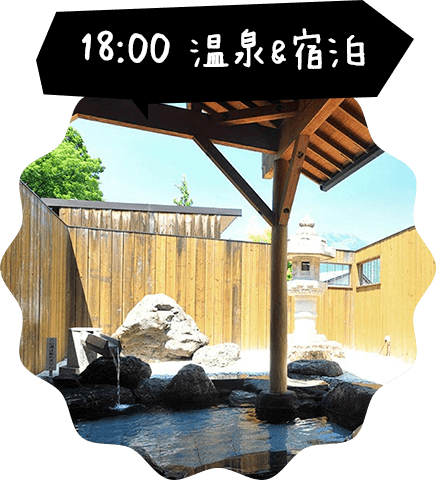 18：00 温泉＆宿泊