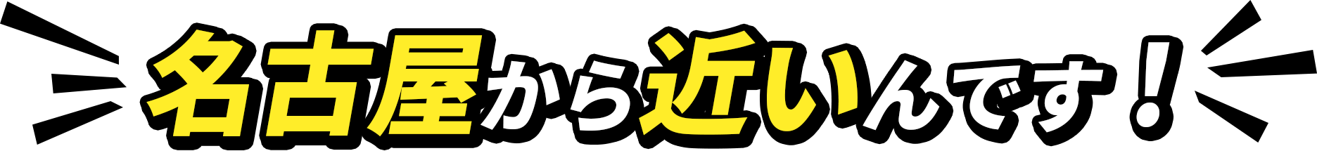 名古屋から近いんです！