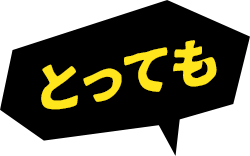 とっても