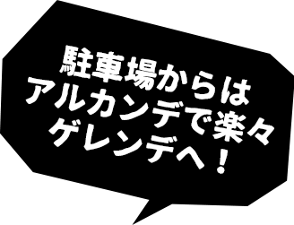 駐車場からはアルカンデで楽々ゲレンデへ！