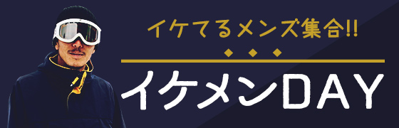 イケメンDAY