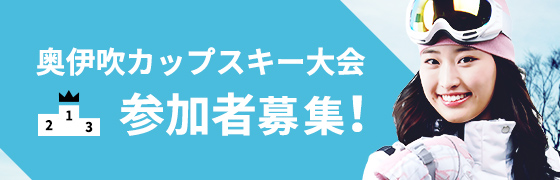 奥伊吹カップスキー大会参加者募集！