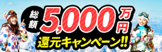 5000万円還元キャンペーン