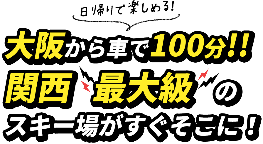 大阪から来るまで100分！関西最大級のスキー場がすぐそこに！