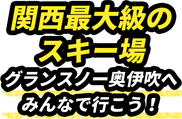 関西最大級のスキー場グランスノー奥伊吹へみんなで行こう！