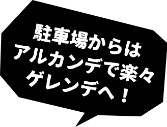 駐車場からはアルカンデで楽々ゲレンデへ！