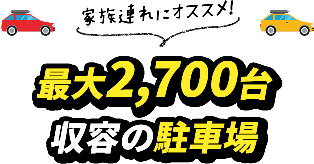 最大2,700台収容の駐車場