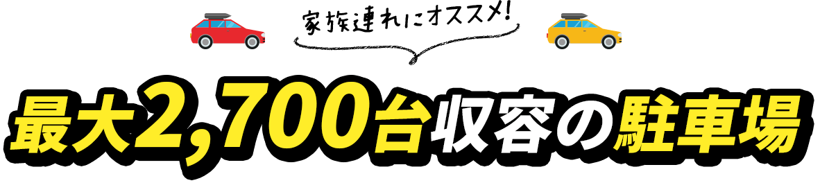 最大2,700台収容の駐車場