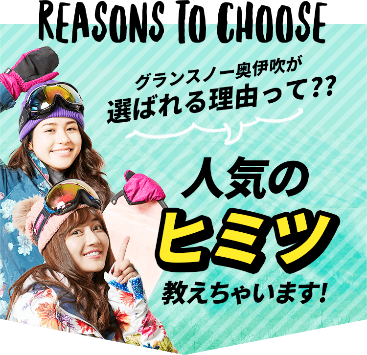 グランスノー奥伊吹が選ばれる理由って??人気の、教えちゃいます!