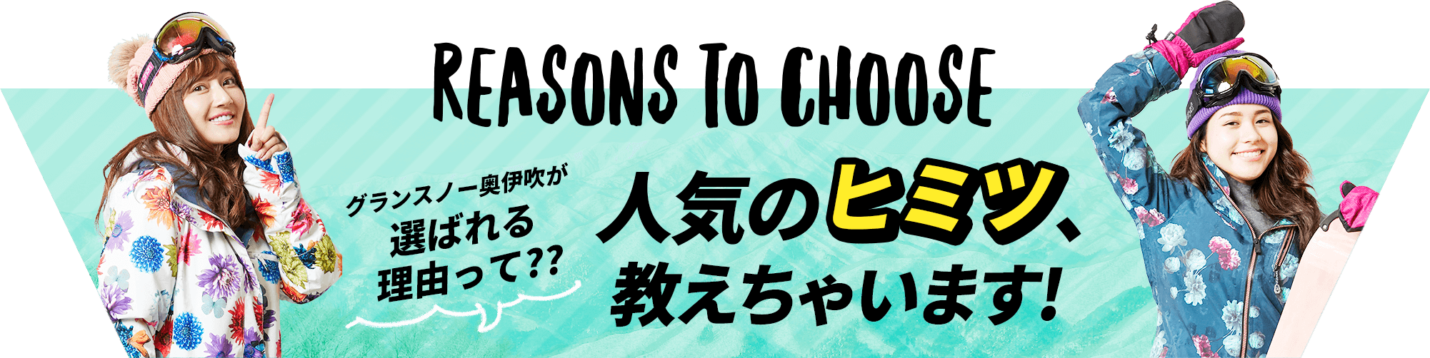 グランスノー奥伊吹が選ばれる理由って??人気の、教えちゃいます!