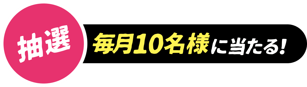 毎月10名様に当たる！