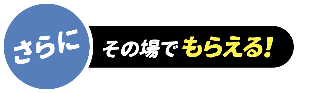 その場でもらえる！