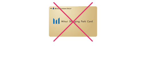 三井ショッピングパークポイントカードは対象外です。