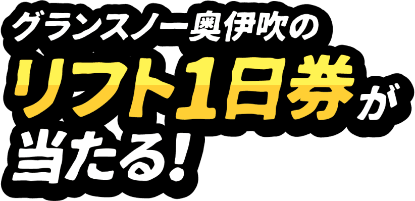 グランスノー奥伊吹のリフト1日券が当たる！