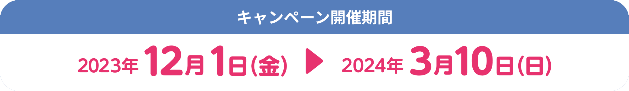 キャンペーン開催期間