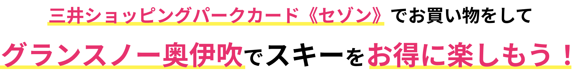 三井ショッピングパークカード《セゾン》でお買い物をしてグランスノー奥伊吹でスキーをお得に楽しもう！