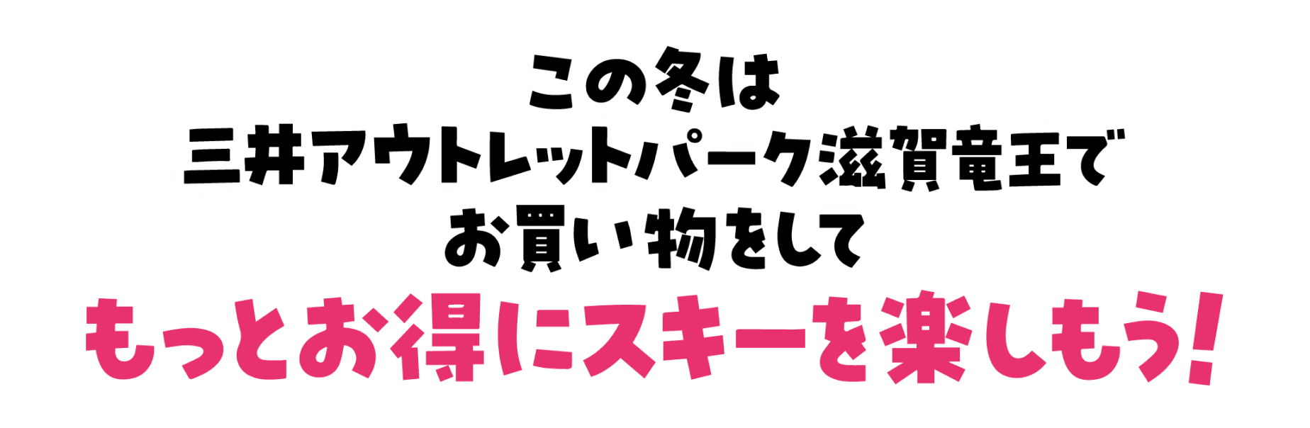 この冬は三井アウトレットパーク滋賀竜王でお買い物をしてもっとお得にスキーを楽しもう！